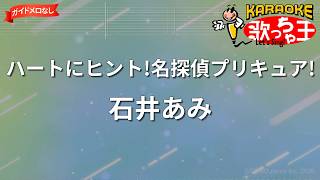 【ガイドなし】ハートにヒント!名探偵プリキュア!/石井あみ【カラオケ】