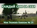 КАЖДЫЙ САМ ЗА СЕБЯ!!! WAR THUNDER RANDOM № 30.