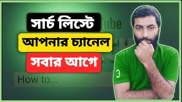 ইউটিউব চ্যানেল সার্চ করলে আসে না🥺কিভাবে আনবো? YouTube Channel SEO In Bangla | YouTube Channel SEO