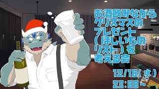【飲酒雑談】お酒のみながらクリスマスプレゼントさがす【Vtuber/蒼井シュウ】