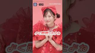 FRUITS ZIPPER・月足天音が年末年始に“頑張る君”を応援！　#FRUITSZIPPER #月足天音 #shorts