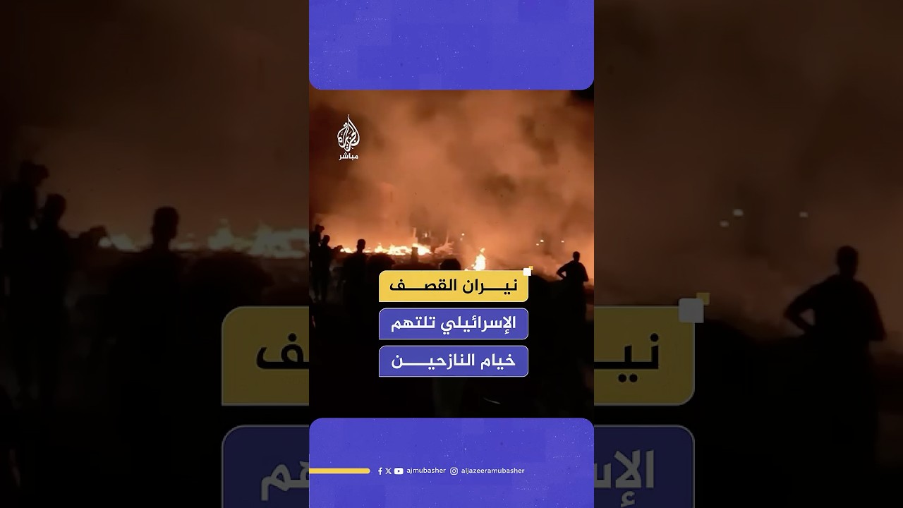 غارات إسرائيلية تستهدف خيام النازحين في منطقة مواصي خان يونس جنوبي قطاع غزة‌‌‌