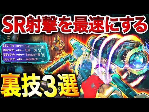 【裏技】SRを最速撃ち出来る『コッキングキャンセル』の3つのやり方を徹底解説！【CoDモバイル】
