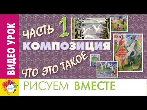Что такое КОМПОЗИЦИЯ. Пособие для поступающих в МЦХШ. Урок № 1