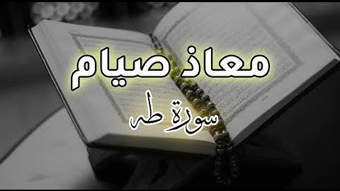 سورة طه كامله - أرح قلبك - القارئ معاذ صيام