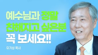 『내 안에 거하라』 저자, 삶의 모든 문제를 해결하는 완벽하고 유일한 방법 [롬팔이팔 EP.39 - 유기성 목사]