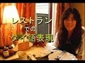 [タイ語レッスン] 外食時に役立つタイ語表現