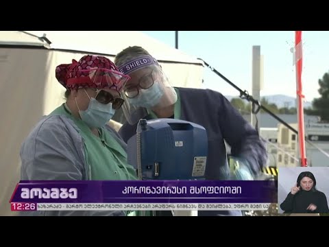 კორონავირუსი - ვითარება მსოფლიოში