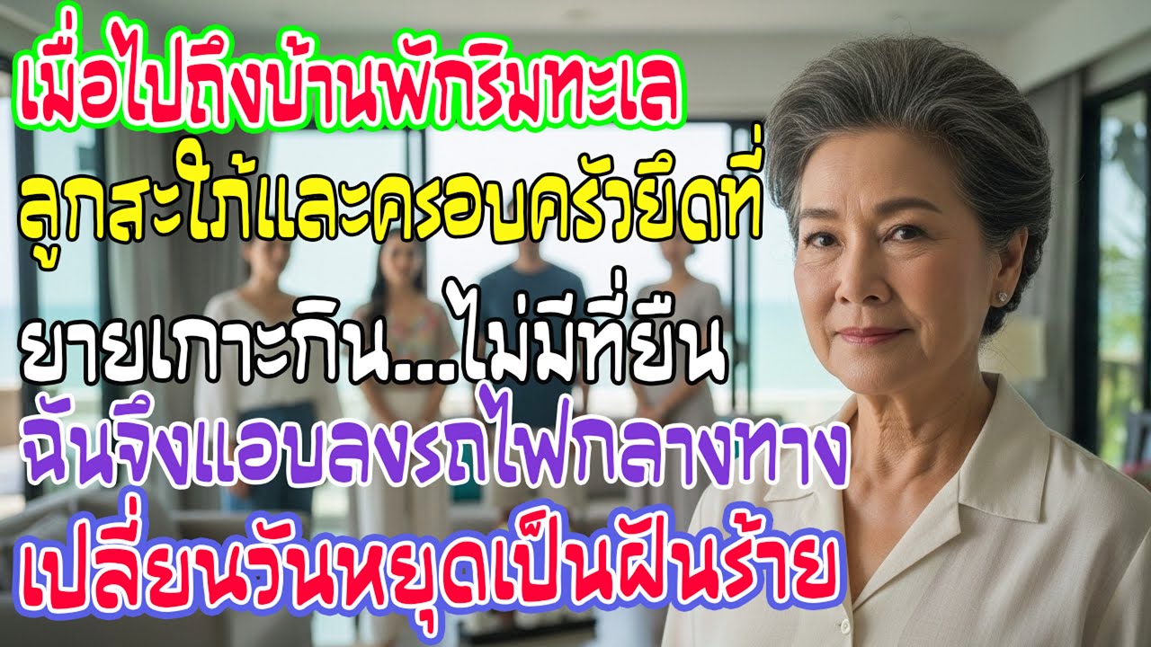ฉันไปบ้านพักทะเล แต่ลูกกับครอบครัวเมียยึดหมด ลูกสะใภ้ด่าว่า “ยายเกาะกินไม่มีที่ยืน” ฉันแค่ยิ้ม