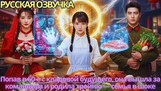 видео: Попав в 60-е с кладовой будущего, она вышла за командира и родила тройню — семья в шоке! картинка: Попав в 60-е с кладовой будущего, она вышла за командира и родила тройню — семья в шоке!