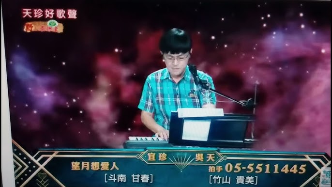 吳天 望月想愛人 Youtube
