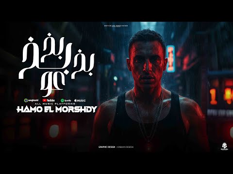 مهرجان بخ بخ بخ عو لو مسكت مقروطه تسعه الطلقه هتطلع متنيه حمو المرشدي توزيع مهرجانات 2026