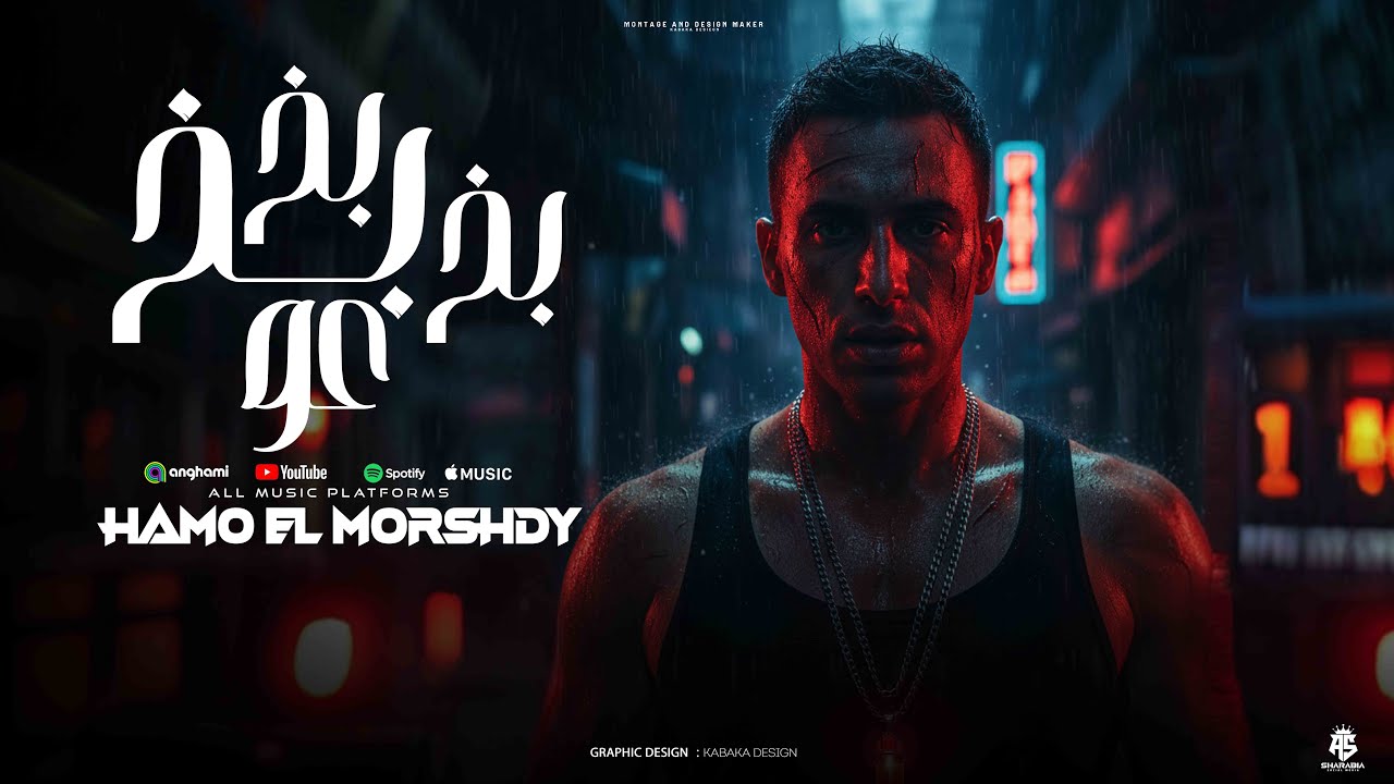 مهرجان - بخ بخ بخ عو ( مغبتش بس خدت هدنه ) حمو المرشدي - | مهرجانات 2026