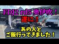 【FDJ2 Rd.5奥伊吹】前日に遂に…あの人とご飯行っちゃいましたw