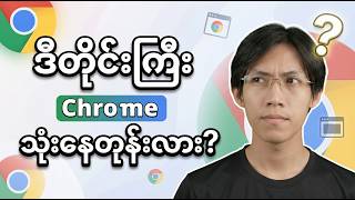 Chrome Theme ချိန်းကြမယ္