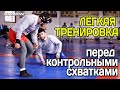 Легкая тренировка перед контрольными схватками