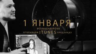 Дина Гарипова. Предзаказ песни 1 января 2017