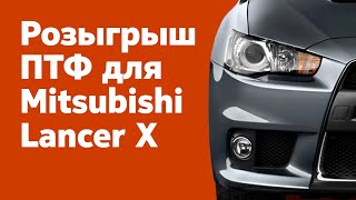 Выиграй ПТФ для Mitsubishi Lancer X!