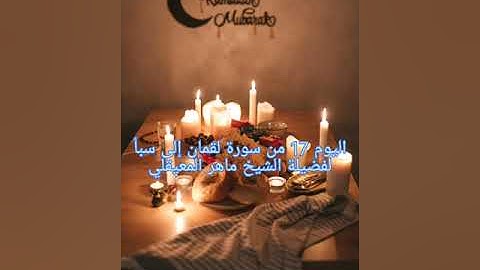 اليوم 17 إستمتع بالاستماع إلى القرآن الكريم كاملاً في شهر رمضان الكريم لفضيلة الشيخ ماهر المعيقلي