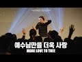 예수님만을 더욱 사랑 More Love To Thee POD Worship 예수님만을 더욱 사랑 More Love To Thee POD Worship