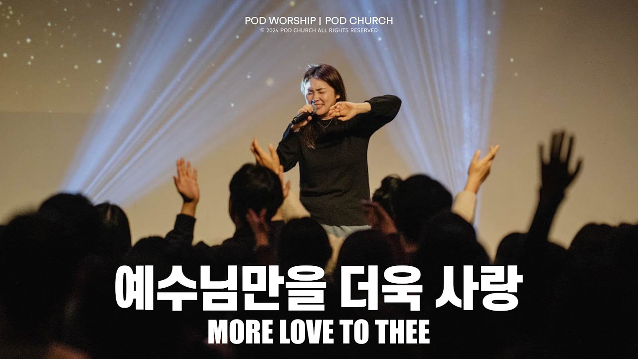 예수님만을 더욱 사랑 (More Love to Thee) - POD Worship