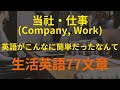 [77英語]当社・仕事 (Company, Work) | 寝ながら覚える英会話(英語リピートリスニング、英語文章を話す ・ シャドーイング)