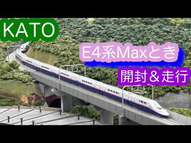 KATO nゲージ E4系新幹線　「Max」「Maxとき」　計16両 Nゲージ】KATO E4系新幹線「Maxとき」開封＆走行動画/[N Scale]E4