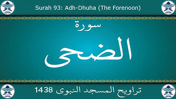 تراويح المسجد النبوي 1438 - سورة الضحى