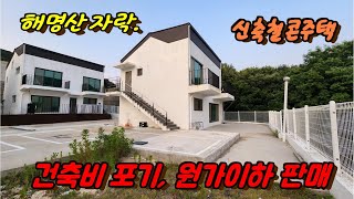 석모도 바다조망 주말주택 초특가, 건축비 포기한 가격으로 드려요.