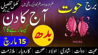 Aj Ka Din Kaisa Rahe Ga | Pisces Daily Horoscope | Horoscope Today | Aj Ka Din | 15 March 2023