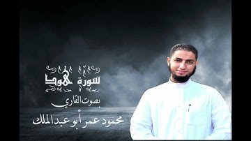 سورة هود  بصوت القاري محمود عمر أبو عبد الملك
