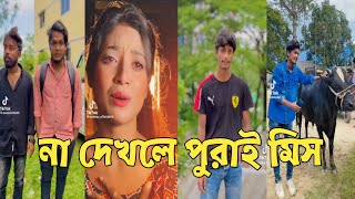 Breakup 💔 TikTok Videos | হাঁসি না আসলে MB ফেরত (পর্ব-148) | Bangla TikTok Video #RMPTIKTOK