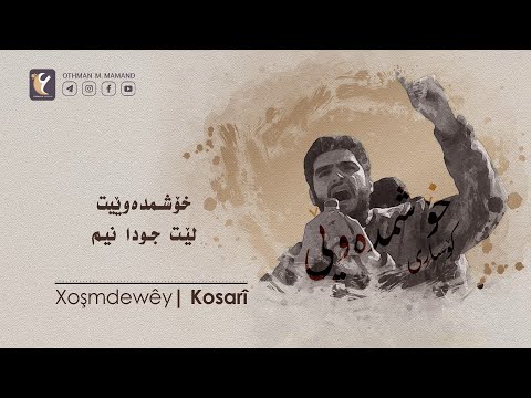 Xoşmdewêy Kosarî خۆشمدەوێی کۆساری