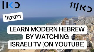 Learn Hebrew By Watching Israeli TV (On YouTube) screenshot 2