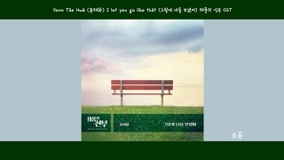 [Lyrics/가사] Yoon Tae Hwa (윤태화) - I let you go like that (그렇게 너를 보냈어) 태풍의 신부 OST