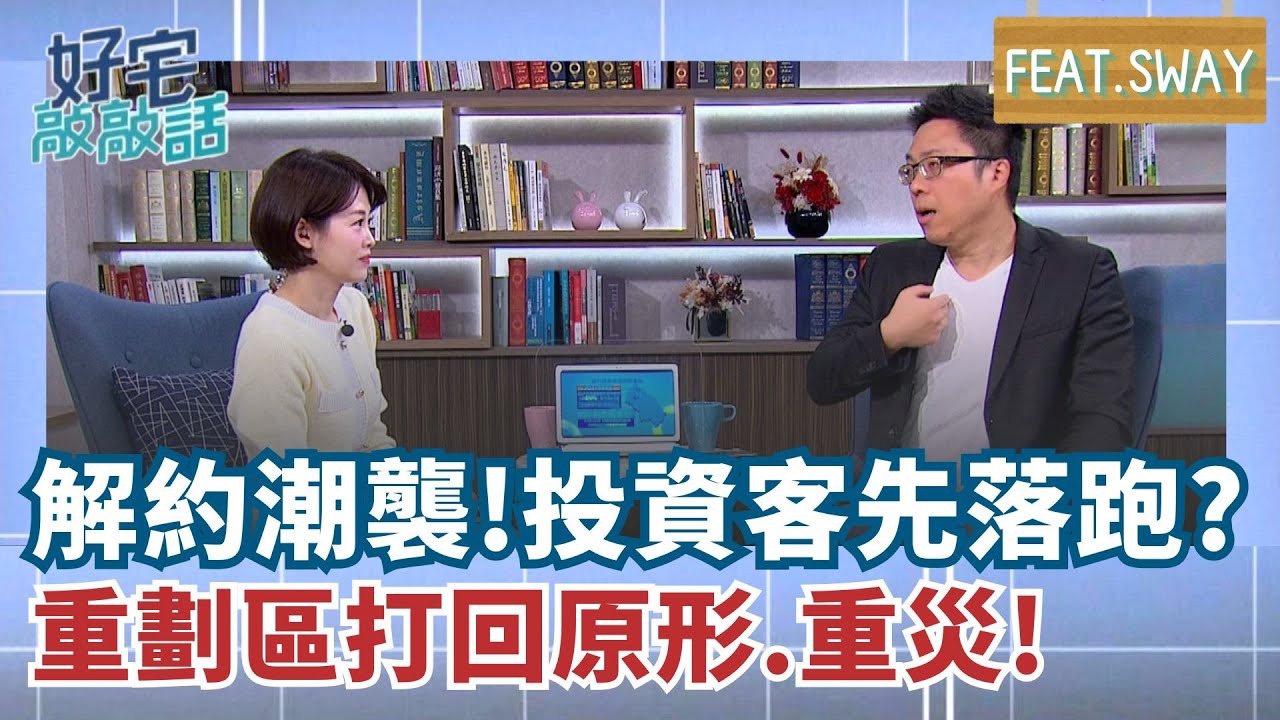 解約潮來襲! SWAY點名這些區域慘烈 捷運神話滅! 2026年房市危險地雷區:林口.淡水.左營 當心了?｜【好宅敲敲話 EP5】廖婕妤feat.SWAY