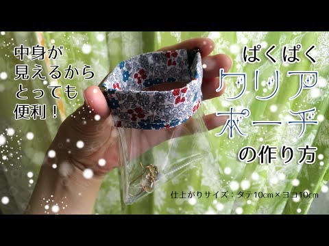 Diy ぱくぱくクリアポーチの作り方 レシピ Flex Frame Clear Pouch Youtube