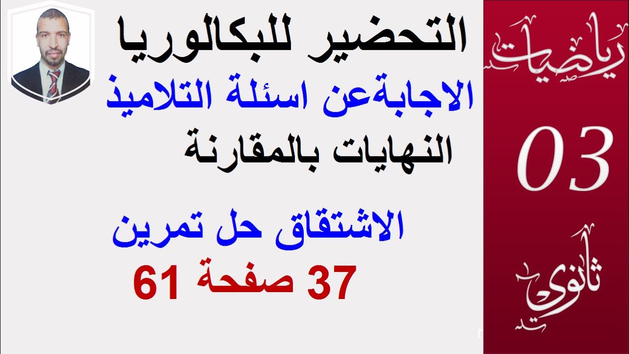 الاجابة عن اسئلة التلاميذ  (النهايات بالمقارنة ) (الاشتقاق تمرين من الكتاب)الشعب العلمية و التقنية