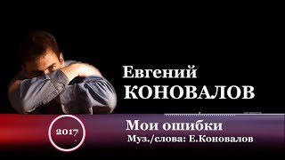 Евгений КОНОВАЛОВ - Евгений КОНОВАЛОВ -