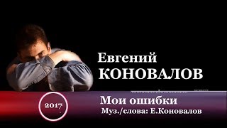 Евгений КОНОВАЛОВ - \