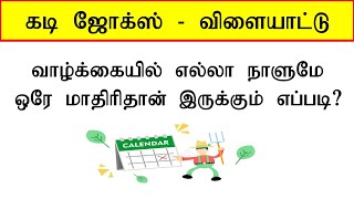 Kadi jocks in tamil |  Tamil quiz | Puzzle games | Riddles Tamil | Brain game screenshot 2