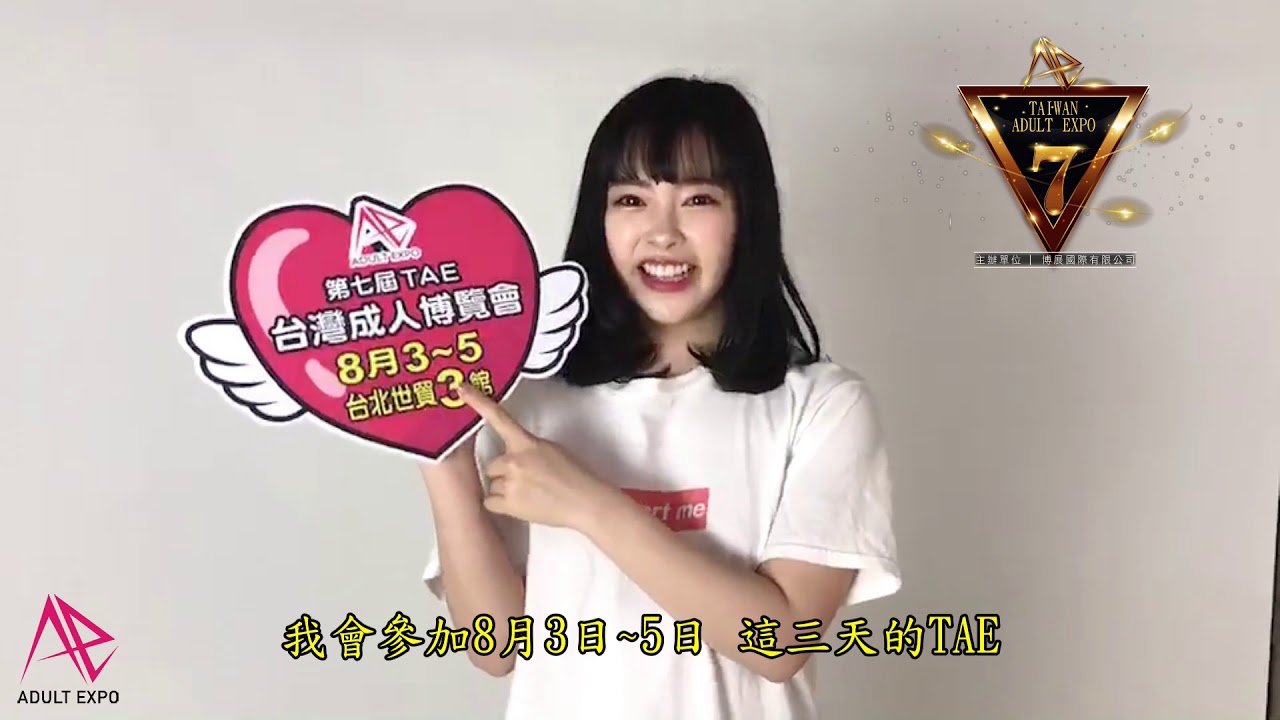 🌟 第七屆TAE台灣成人博覽會 🌟AV CULT 嘉賓：小倉由菜