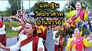 กฐินสามัคคีวัดปราสาทบ้านจารย์ บ.จารย์ อ. สังขะ จ.สุรินทร์