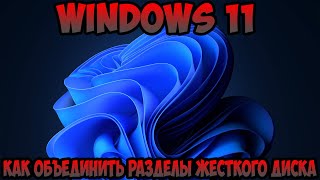 Как объединить разделы жесткого диска Windows 11
