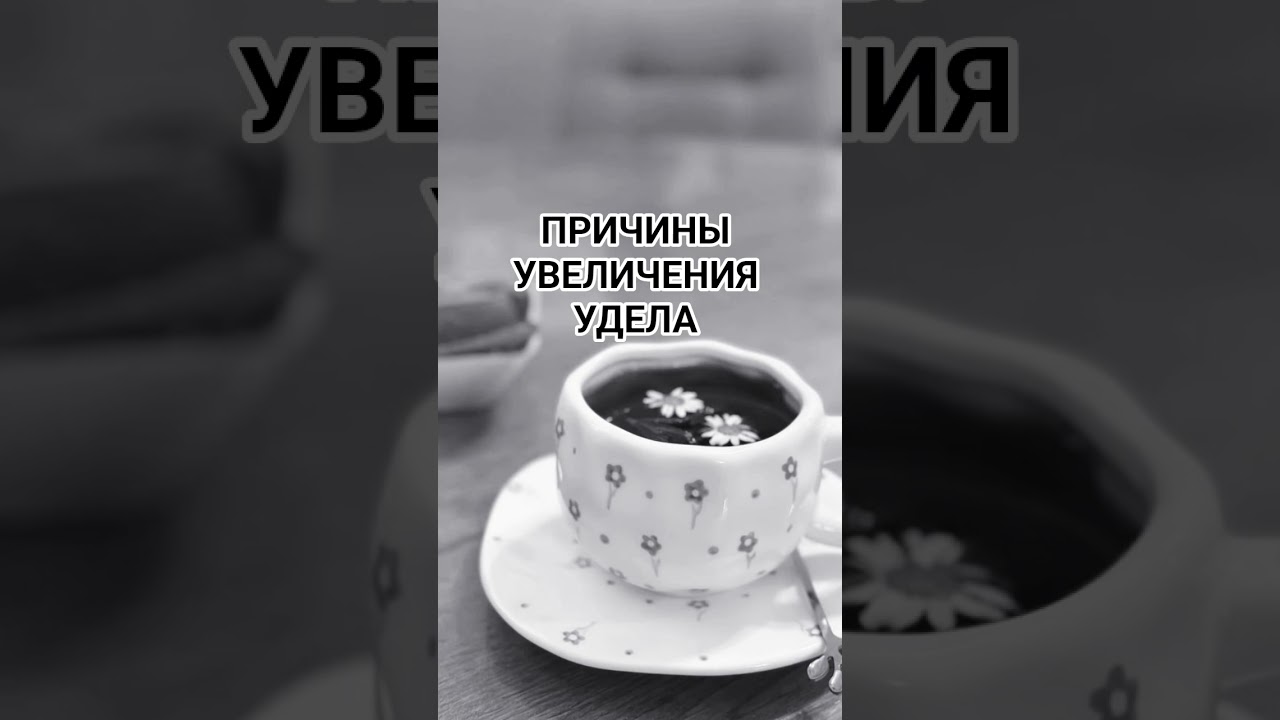 Причины увеличения удела 