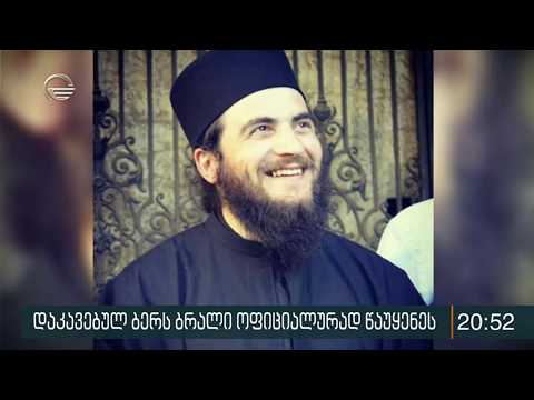 \"ქრონიკამ\" იმ ათონელი ბერის აღიარებითი ჩვენება მოიპოვა, რომელიც დააკავეს
