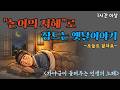 논어의 지혜로 잠드는 옛날이야기 | 편안한 수면동화 | 재미있는 꿀잠 이야기 | 시니어 힐링 | 불면증 | 가야금이 들려주는 인생의 노래 | 오늘도 잘자요
