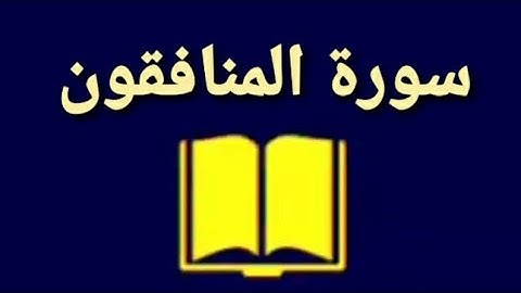سورة المنافقون/ مكتوبة / رواية ورش عن نافع