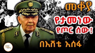 Mekoya - Ahmed Gaid Salah የታመነው የጦር ሰው! ጀኔራል ሳላህ - መቆያ በእሸቴ አሰፋ@ShegerFM1021Radio