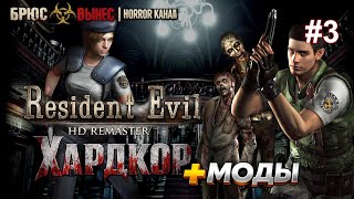 Resident Evil HD Remaster ☣ Крис Редфилд | Сложность: Хардкор | + Моды 🔴 LIVE #3